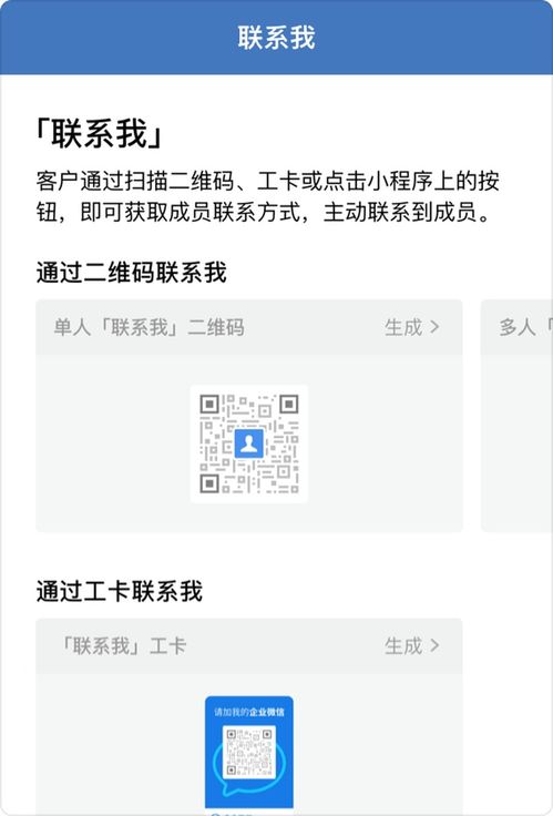 企业微信「联系我」功能全解析 作用、创建方法与系统工具推荐